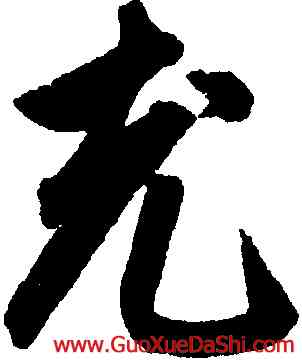 充,鮮于樞,書法字典